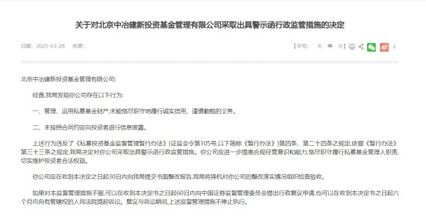 专业正规安全股票配资公司 北京中冶建新投资基金管理有限公司被警示
